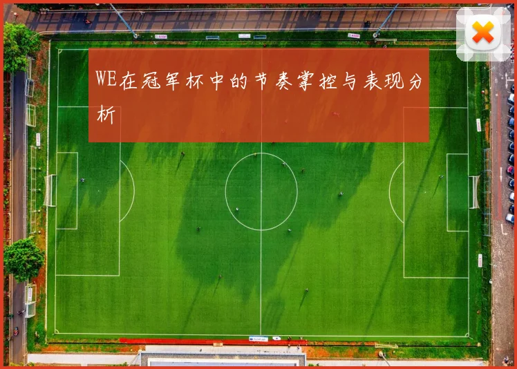 WE在冠军杯中的节奏掌控与表现分析